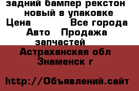 задний бампер рекстон 3   новый в упаковке › Цена ­ 8 000 - Все города Авто » Продажа запчастей   . Астраханская обл.,Знаменск г.